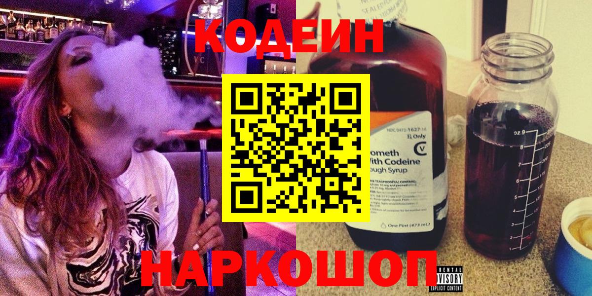 Новоуральск  Кодеин напиток Lean (лин)  Вход с VPN 